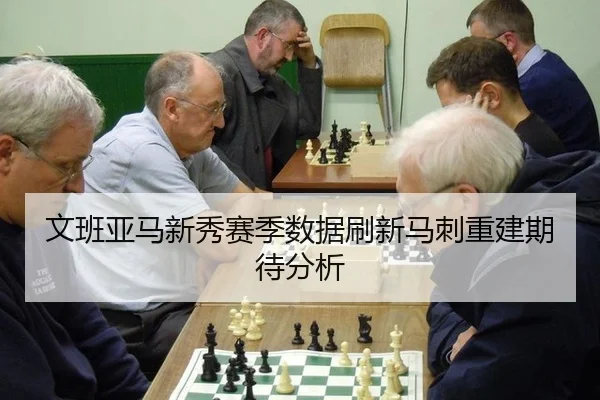 文班亚马新秀赛季数据刷新马刺重建期待分析